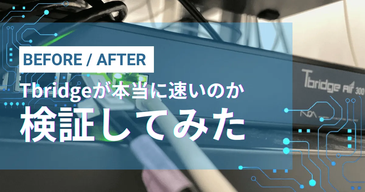 【改善される？】Tbridgeが本当に速いのか検証してみた【Before/After】